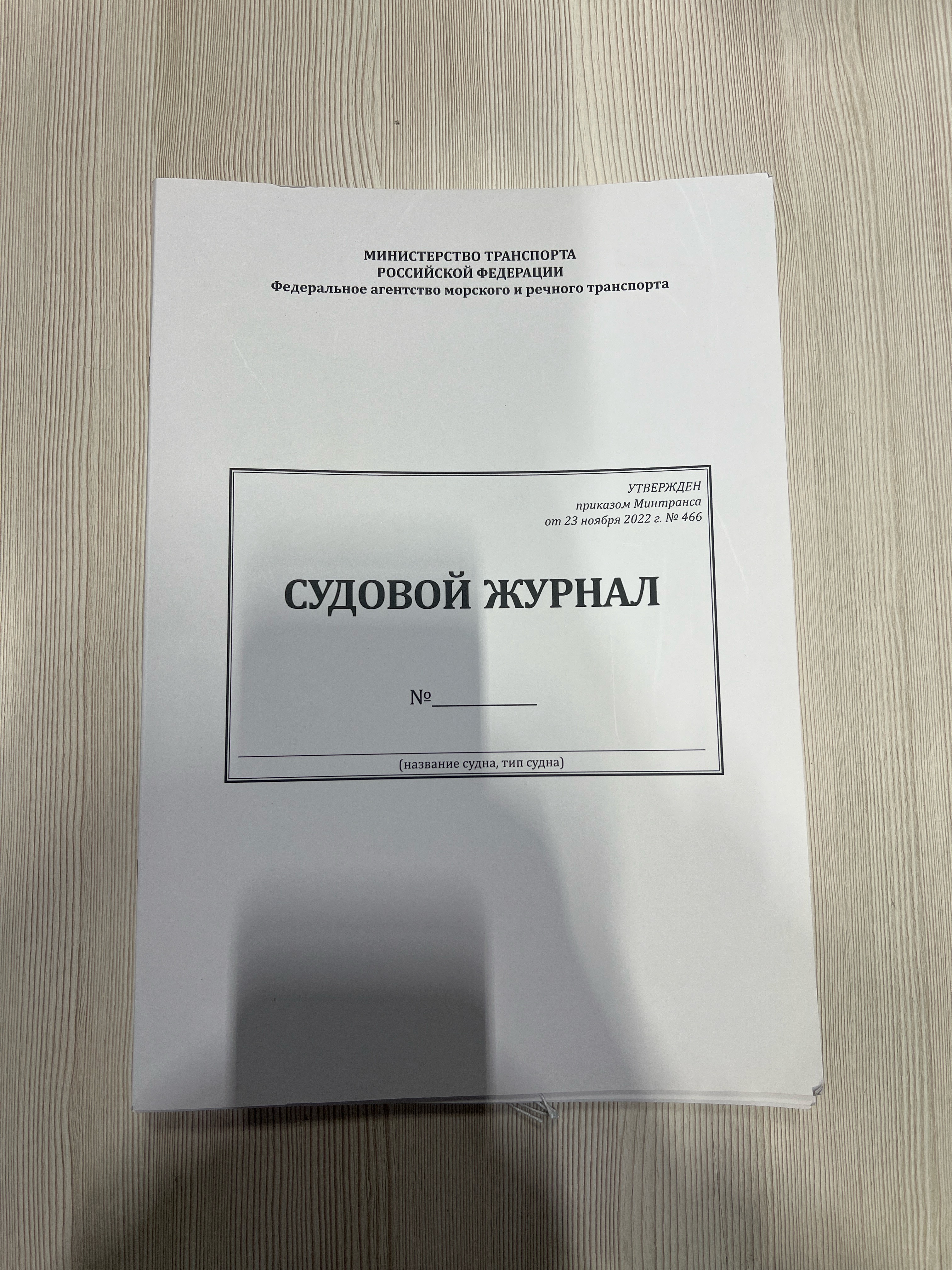 Судовой журнал Приложение №1 к приказу Минтранса России от 23 ноября 2022г. №466